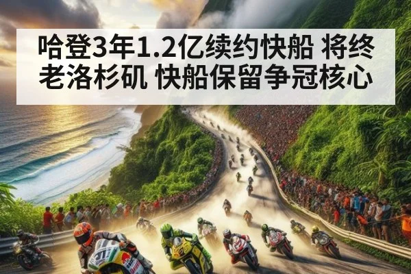 哈登3年1.2亿续约快船 将终老洛杉矶 快船保留争冠核心