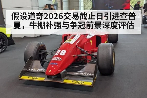 假设道奇2026交易截止日引进查普曼,牛棚补强与争冠前景深度评估