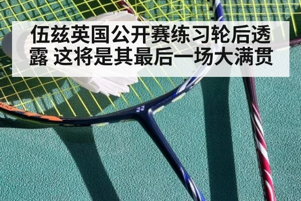 伍兹英国公开赛练习轮后透露 这将是其最后一场大满贯