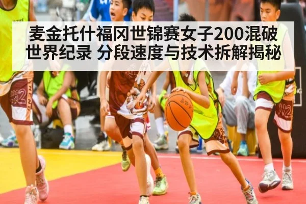 麦金托什福冈世锦赛女子200混破世界纪录 分段速度与技术拆解揭秘