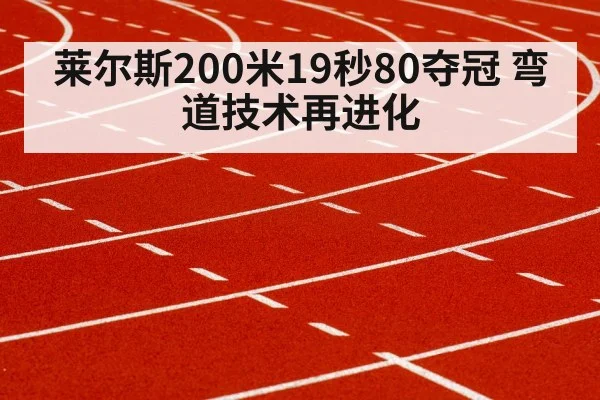莱尔斯200米19秒80夺冠 弯道技术再进化