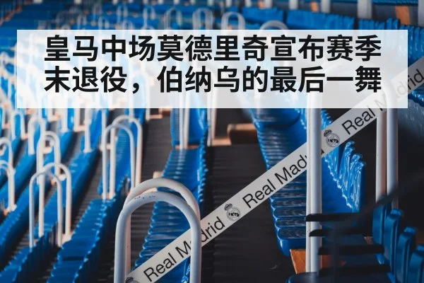 皇马中场莫德里奇宣布赛季末退役，伯纳乌的最后一舞