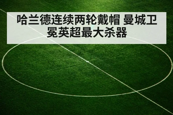哈兰德连续两轮戴帽 曼城卫冕英超最大杀器